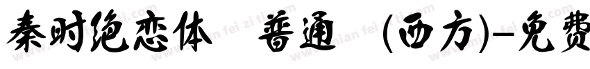秦时绝恋体 普通 (西方)字体转换